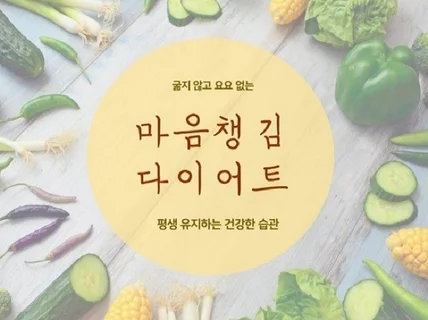 마음챙김 다이어트 상담 드립니다.