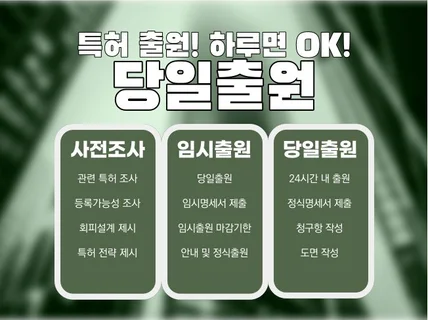 하루만에 출원 OK 원데이 특허출원