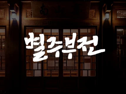 홍대미대 출신의 젊고 트렌디한 캘리그라피 로고