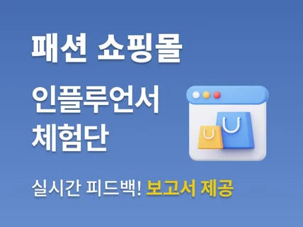 패션쇼핑몰업종배송체험단 노출최적화 철저한관리