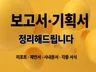보고서.기획서.사내문서 상사가 바로 이해하게 정리합니다