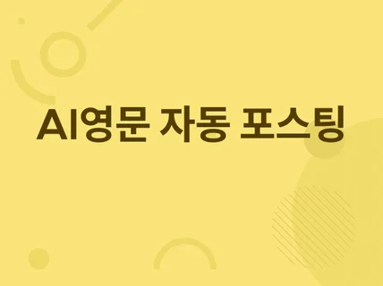 ChatGPT활용 영문 워프 자동 블로그 포스팅 툴