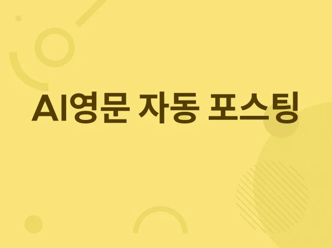 ChatGPT 활용 영문 워프 자동 블로그 포스팅 툴 썸네일