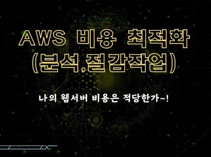 AWS 클라우드 비용분석 및 비용절감 방안적용