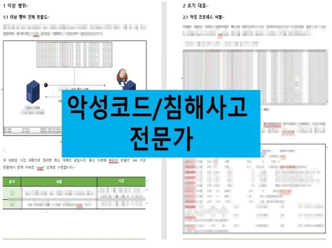 5. 악성코드/침해사..