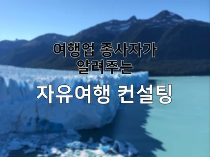 극 J 여행업 종사자의 해외 자유여행 컨설팅