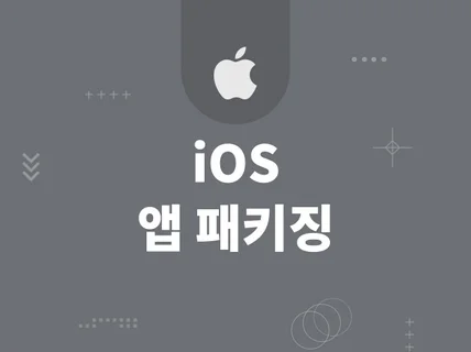 iOS 모바일 앱 패키징 해 드립니다.