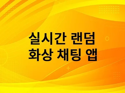 실시간 랜덤 화상 채팅앱 안드로이드 IOS 제작합니다.