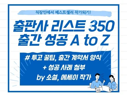 출간 계약을 위한 출판사 메일 리스트와 출간 기획서