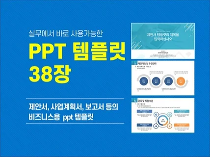 비즈니스 제안서, 사업계획서 ppt 템플릿 38장.