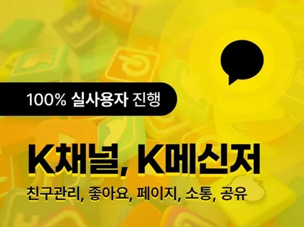K톡 채널친구,K메신저 채널관리. 실사용자 유입마케팅