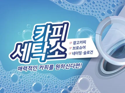 브랜드 얼룩 완벽 제거, 반짝반짝 광나는 카피 써 드립니다.