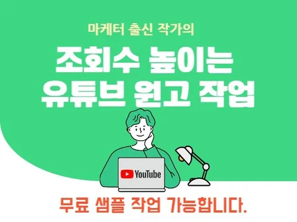 마케터 출신 작가가 조회수 높은 유튜브 원고 써드립니다