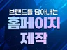 홈페이지제작, 웹사이트제작, 퀄리티 홈페이지 제작