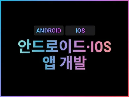 안드로이드 IOS 어플리케이션 앱 제작해 드립니다