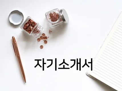 자신을 녹인 자기소개서를 써 드립니다.