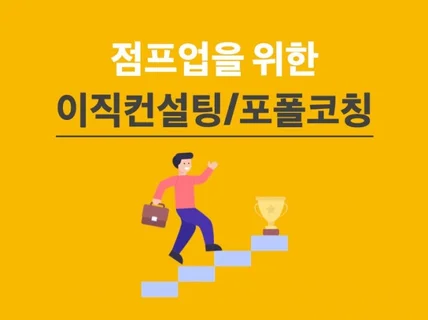 저연차에 3번째 회사로 이직, 점프업 위한 이직컨설팅