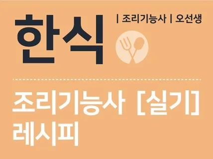 한 번에 합격하는 한식 조리기능사 실기