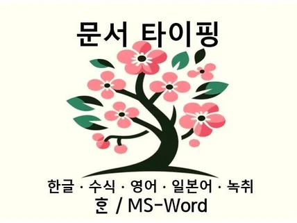 한글, 영어, 일본어, 녹취, 영상, 수식 타이핑