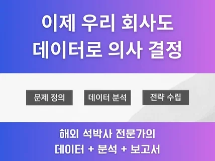 전략적 의사 결정을 위한 데이터 분석과 보고서 작성