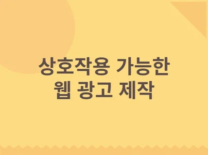 상호작용 가능한 웹 광고 제작