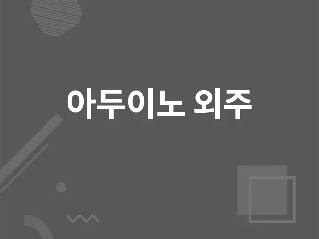 아두이노 안드로이드 윈도우응용프로그램 개발 외주 대행 썸네일