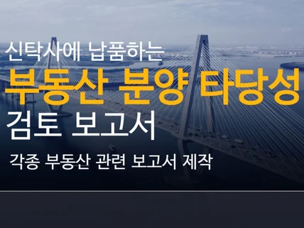 신탁사에 납품하는 부동산 용역 보고서 작성하여드립니다.