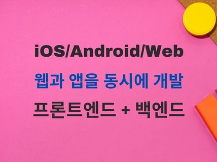 하이브리드 앱개발, iOS/Android/Web 한번에