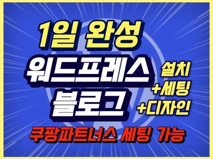 1일 완성 워드프레스 블로그 설치+세팅+디자인 대행