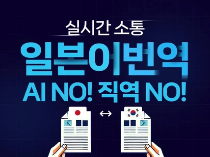 원어민 및 명문 대학 출신들이 일본어번역 해드립니다.