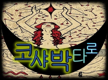 많은 간증 후기가 말하는곳, 돈낭비 방지타로