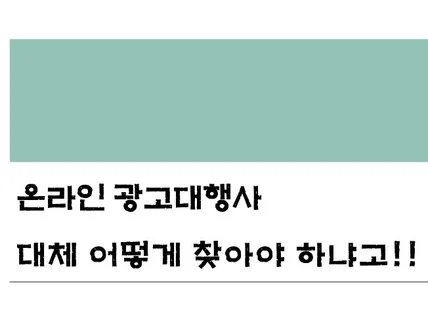 좋은 온라인 광고대행사 쉽게 찾는 방법을 알려 드립니다