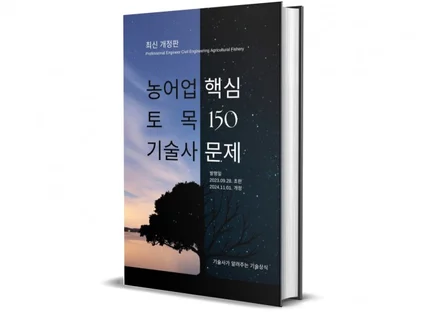 농어업토목기술사 핵심 150문제