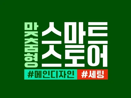 스마트스토어 보기좋고 빠르게 디자인 세팅해 드립니다.