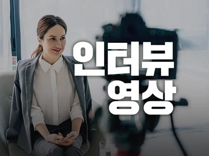 인터뷰 영상은 필요한데 어떻게 해야할지 모르겠다면 클릭