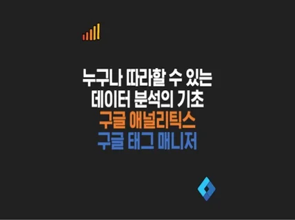 누구나 따라할 수 있는 GA , GTM 꿀팁 메뉴얼 드립니다.