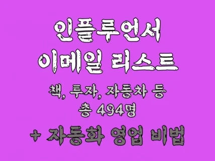 책,투자,자동차 인플루언서 이메일 리스트