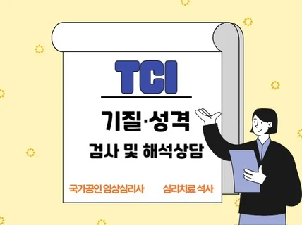 TCI 기질 및 성격검사로 나를 알아보는 시간