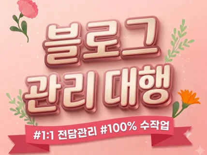 브랜드 블로그 관리대행 일대일 전담 운영해 드립니다.