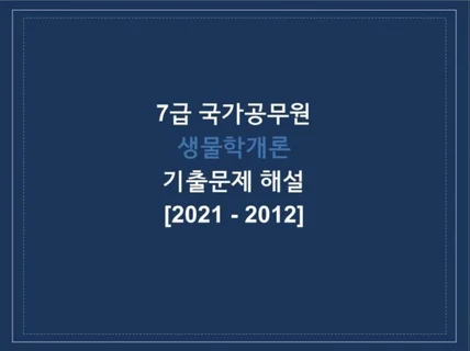 7급 공무원국가직 생물학개론 해설 10개년