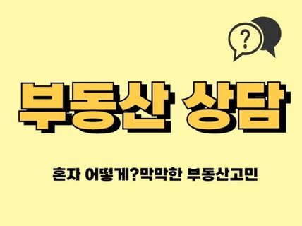 내집마련 부동산투자,부동산계약에 대한 고민을 상담합니다