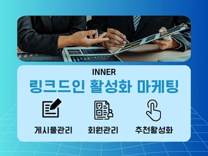 링크드인 팔로워, 게시물 활성화를 통한 계정 최적화