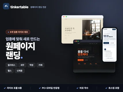업종맞춤 랜딩페이지 원페이지 제작 최단 5일