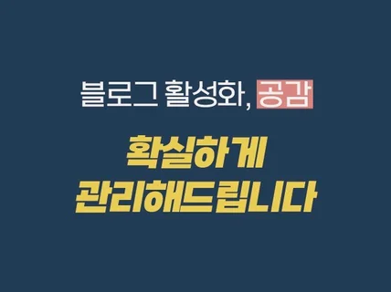 블로그 공감 빠르고 정확하게 진행해 드립니다.