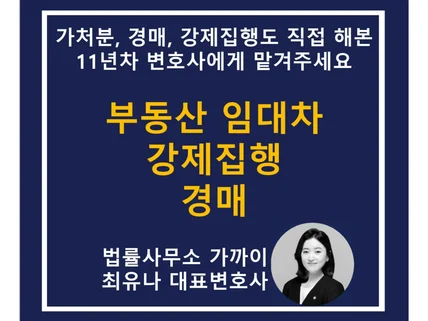 부동산 임대차계약, 강제집행, 경매 법률상담 해드립니다