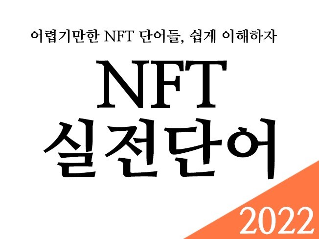 NFT 용어집 어려운 NFT용어를 차근 차근 알아보