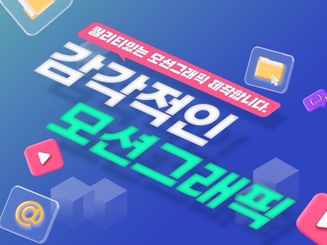 모션그래픽, 인포그래픽 영상 제작해드립니다.