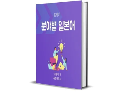 횬쌤의 분야별 일본어