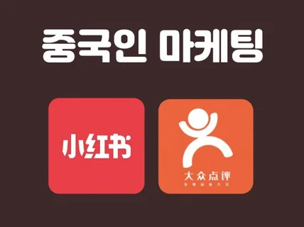 샤오홍슈 체험단 중국 마케팅