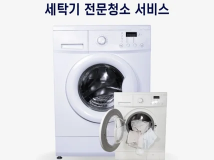 모든 브랜드 세탁기건조기 전문 분해청소 -청정도사